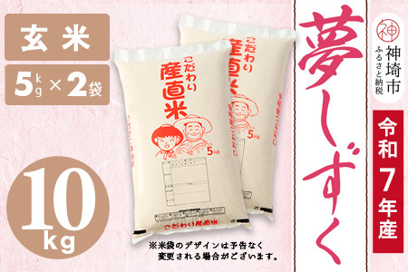[令和7年産]夢しずく 玄米 5kg×2[10kg お米 おいしい ランキング 人気 国産 佐賀県産 ブランド 地元農家 特A](H061997)