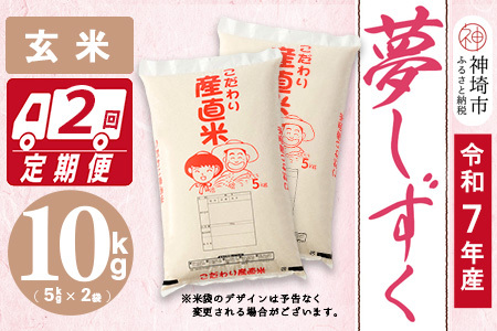 [令和7年産]夢しずく 玄米 5kg×2[2ヶ月定期便][10kg お米 おいしい ランキング 人気 国産 佐賀県産 ブランド 地元農家 特A](H061998)