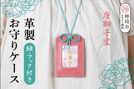 [唐獅子堂]革製お守りケース(紐・フック付き)[革 牛革 本革 手作り 蛙 龍神様 神埼市 パワースポット 石橋物 無事帰る 福帰る 若返る](H087143)