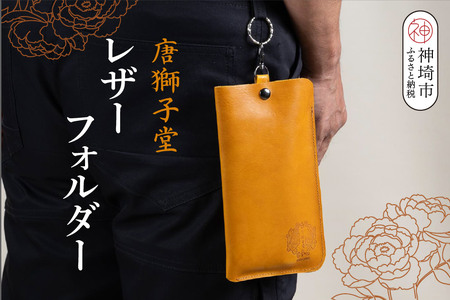 [唐獅子堂]レザーフォルダー[革 牛革 本革 手作り 蛙 龍神様 神埼市 パワースポット 石橋物 無事帰る 福帰る 若返る](H087144)