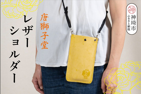 [唐獅子堂]レザーケース(ひも付き)[革 牛革 本革 手作り 蛙 龍神様 神埼市 パワースポット 石橋物 無事帰る 福帰る 若返る ポーチ](H087145)