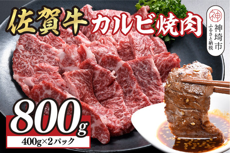 佐賀牛カルビ焼肉800g(400g×2)(H108118)