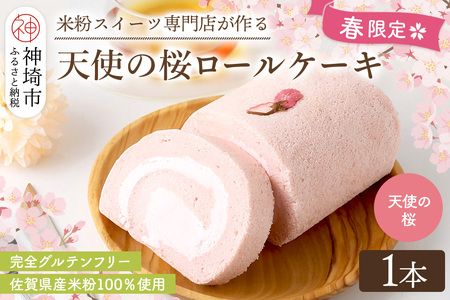 [春限定] 天使の桜ロールケーキ 320g(H053329)
