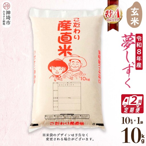 [令和8年産 新米先行受付]夢しずく 玄米 10kg[2ヶ月定期便](H061D06)