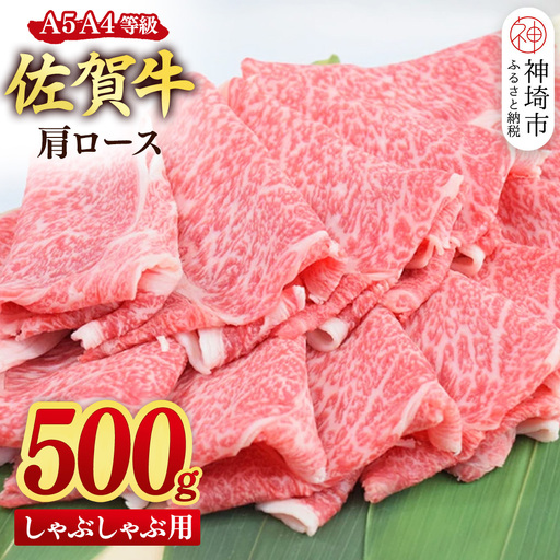 【スピード発送】佐賀牛 肩ロース スライス しゃぶしゃぶ用 500g (H085232)