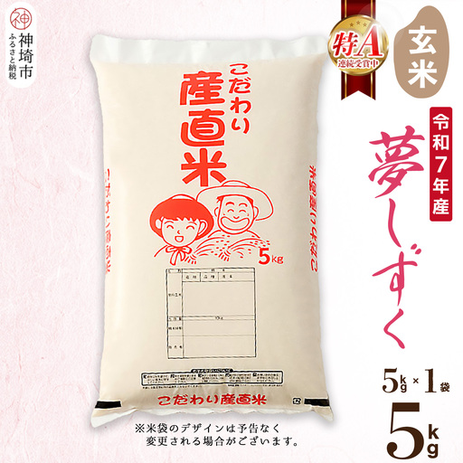 【令和7年産】夢しずく 玄米 5kg(H061D09)