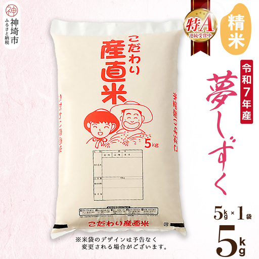 【令和7年産】夢しずく 精米 5kg(H061D12)