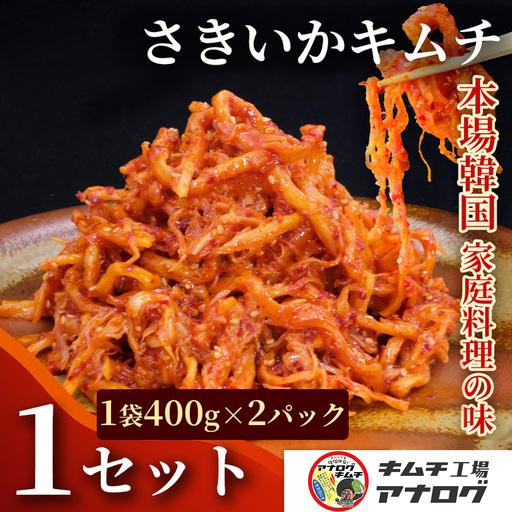 熟成秘伝のさきいかキムチ(400g×2パック)(H104242)