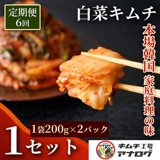 【6カ月定期便】熟成秘伝のてづくり白菜キムチ(200g×2パック)(H104257)