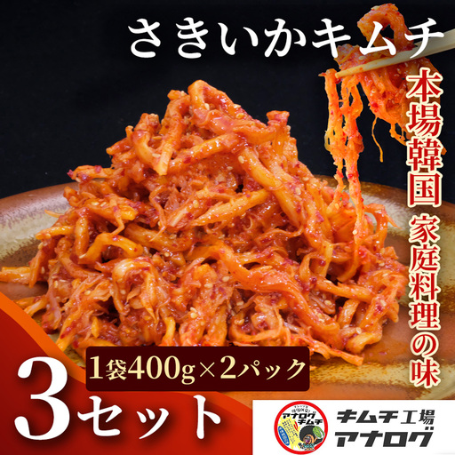 熟成秘伝のさきいかキムチ(400g×6パック)(H104243)