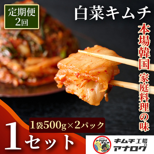 【2カ月定期便】熟成秘伝のてづくり白菜キムチ(500g×2パック)(H104262)