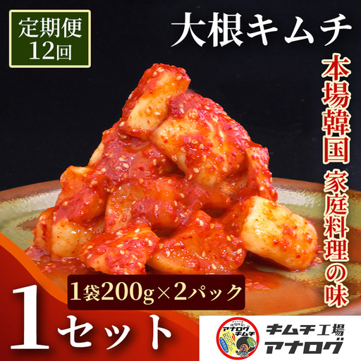 【12カ月定期便】発酵旨味の大根カクテキキムチ(200g×2パック)(H104223)