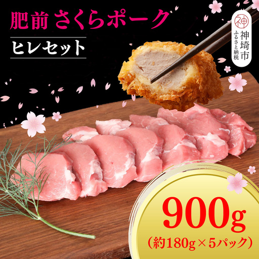 [数量限定]肥前さくらポーク ヒレセット(H107123)