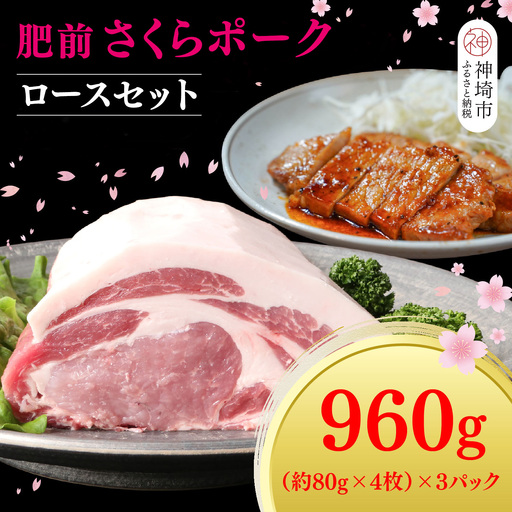 [数量限定]肥前さくらポーク ロースセット(H107124)
