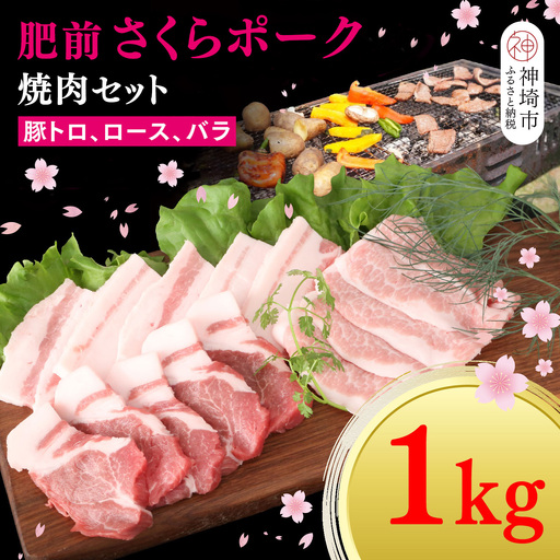 [数量限定]肥前さくらポーク 焼肉セット 1kg(H107125)