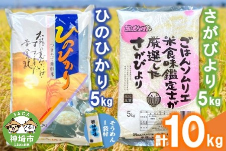 ごはんソムリエが厳選 さがびより・ひのひかり ブランド米食べ比べセット 各5kg(令和5年産) そうめん付[米 お米 精米 白米 10kg 5kg ×2袋 さがびより ひのひかり ブランド米] (H063123)