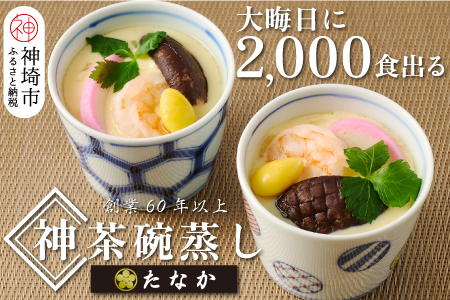 魚屋さん秘伝の「神」茶碗蒸しセット 【茶碗蒸し 手作り お祝い お歳暮 年末年始 冷凍】(H071114)