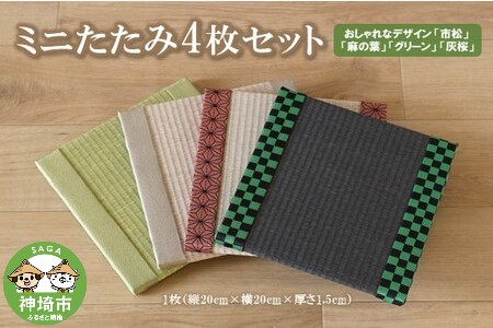 ミニたたみ4枚セット [和紙表 撥水加工 変色しづらい 職人 本格派 やすらぎ 国産 手作り 卓上 おしゃれ マウスパッド 小物](H075105)