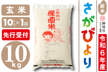 [令和6年産 新米先行受付]さがびより 玄米 10kg[米 お米 コメ 玄米 10kg おいしい ランキング 人気 国産 ブランド 地元農家](H061245)