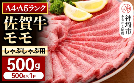 【佐賀牛】モモしゃぶしゃぶ・すき焼き用500g 【脂少なめ 牛肉 スライス 小分け 便利 1枚ずつ グルメ ギフト 焼肉 和牛 鍋 鍋もの】(H081106)