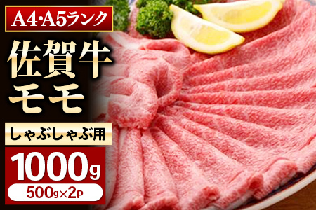 [佐賀牛]モモしゃぶしゃぶ・すき焼き用1000g [牛肉 スライス 小分け 便利 1枚ずつ グルメ ギフト 焼肉 和牛 鍋 鍋もの](H081110)