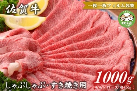 [佐賀牛]モモ&ロースしゃぶしゃぶ・すき焼き用1000gセット(各500g) [牛肉 スライス 小分け 便利 1枚ずつ グルメ ギフト 焼肉 和牛 鍋 鍋もの](H081111)