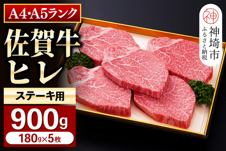 [佐賀牛]ヒレステーキ180g×5枚 [お肉 最高級 黒毛和牛 牛肉 高級 厳選 グルメ ギフト お取り寄せ やわらかい 脂少なめ 食べやすい](H081113)