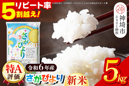 【令和6年産 新米】さがびより 精米 5kg【特A受賞米 米 5kg お米 コメ こめ 国産 美味しい ブランド米 人気 ランキング】(H015184)