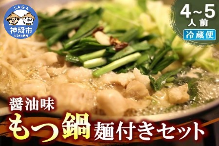 醤油味もつ鍋麺付きセット(4～5人前) 【冷蔵 チルド 贈り物 お歳暮 お中元 おすすめ 鍋 冬 麺 家族 ファミリー プレゼント 絶品 本格】(H082102)