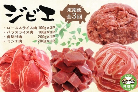 【定期便3回】脊振ジビエ イノシシ肉(ロース バラ 角切り ミンチ)4品詰合せ(小) 【佐賀 佐賀県産 猪 ロース バラ スライス 焼肉 しゃぶしゃぶ 鍋物】(H072128)