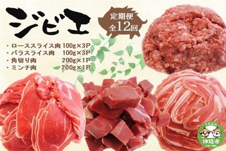 【定期便12回】脊振ジビエ イノシシ肉(ロース バラ 角切り ミンチ)4品詰合せ(小) 【佐賀 佐賀県産 猪 ロース バラ スライス 焼肉 しゃぶしゃぶ 鍋物】(H072130)