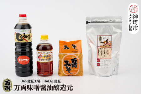 万両特選だしパック(8g×30入)と味噌醤油詰合せ(D-1) [煮干し かつお こんぶ しいたけ だし あまくち うまいっす](H016143)