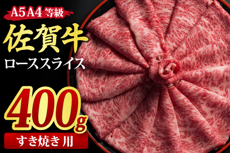 佐賀牛 ローススライス すき焼き用 400g A5 A4 (H085113)