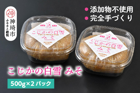 添加物不使用 手作り[こじかの白雪みそ]500g×2パック・小分け [九州みそ 味噌汁 みそ汁 調味料](H090102)