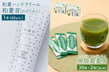 [神埼の特産品 和菱 2点セット]神埼桑菱茶(3g×30包)×2箱 & 和菱ハンドクリーム1本(H066121)