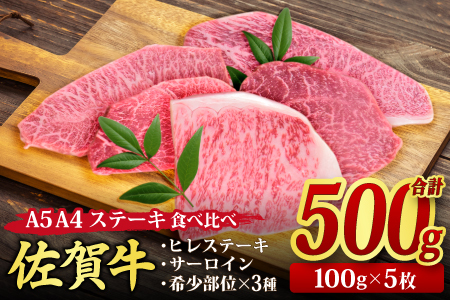 佐賀牛 ステーキ 5種 食べ比べセット 500g (100gx5枚) A5 A4 サーロイン ヒレ 希少部位 (H085194)