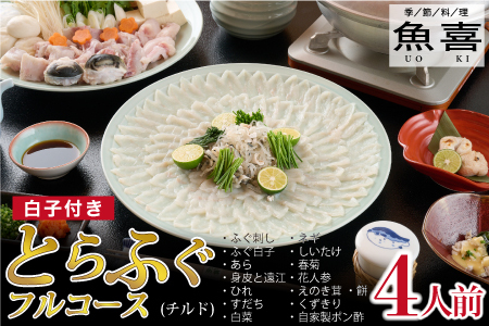 料亭「魚喜」とらふぐフルコース (冷蔵) 4人前[フグ 河豚 ふぐ皮 ふぐ刺し ふぐ鍋 ふぐ白子 ふぐ刺身 冷蔵 てっさ てっちり](H028110)