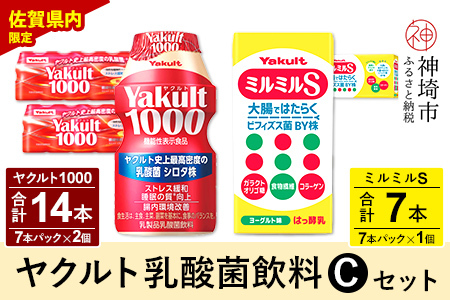 Yakult1000 14本・ミルミルS 7本セット(H054113)｜佐賀県神埼市