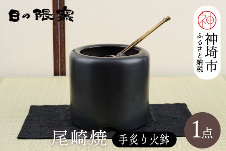 尾崎焼 手炙り火鉢[日の隈窯 元祖 尾崎焼 神埼市 佐賀 陶器 鉄絵 窯元 陶芸作家](H025155)