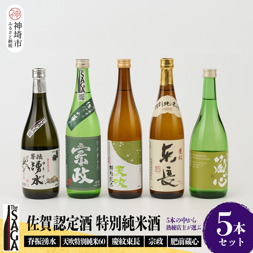 TheSAGA認定酒 特別純米酒おまかせ5本セット(H072173)