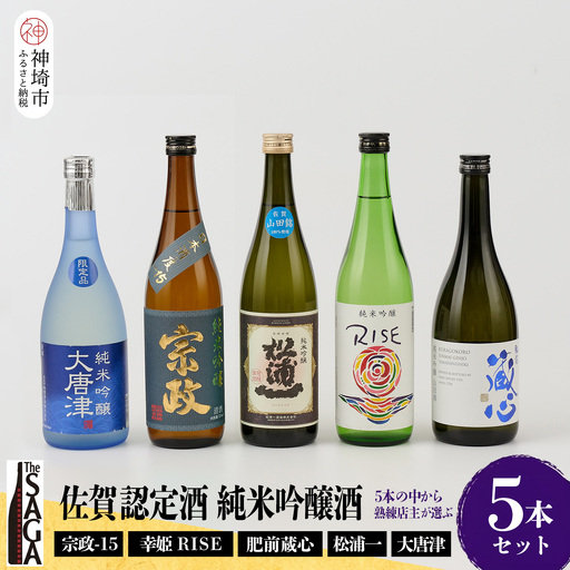 TheSAGA認定酒 純米吟醸酒おまかせ5本セット(H072176)