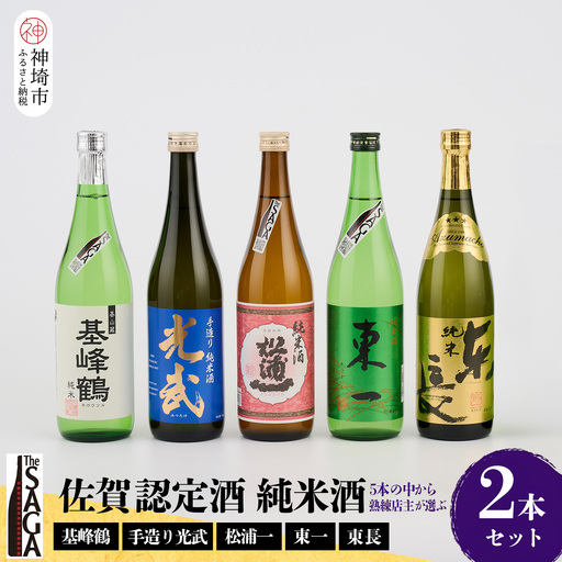 TheSAGA認定酒 純米酒おまかせ2本セット(H072189)