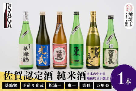 TheSAGA認定酒 純米酒おまかせ 1本[佐賀県産 佐賀認定酒 店主 こだわり ギフト 贈答 プレゼント](H072191)