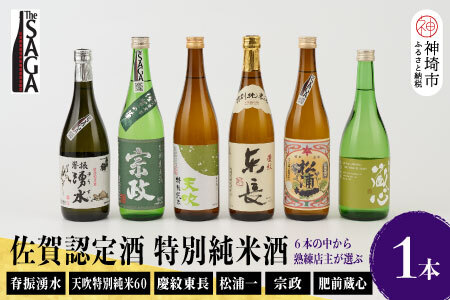 TheSAGA認定酒 特別純米酒おまかせ 1本 [佐賀県産 佐賀認定酒 店主 こだわり ギフト 贈答 プレゼント](H072192)