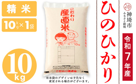 [令和7年産]ひのひかり 精米 10kg(H061A55)