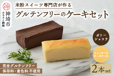 グルテンフリー専門店のつくるケーキ2本セット「濃厚しっとりガトーショコラ & レモン香る NYチーズケーキ」 (H053280)