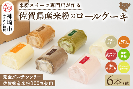 [プレミアム米粉ロールケーキ 6本セット]天使のホワイトロール & 焦がしキャラメルロール & 赤の煌きラズベリー & 嬉野新緑 & 焙煎ほうじ茶 & パッションフルーツ[グルテンフリー 小麦粉不使用 保存料不使用 贈り物 お歳暮 お中元 お祝 スイーツ デザート ギフト](H053306)