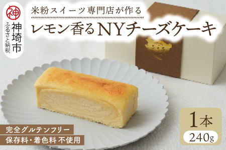 グルテンフリー専門店のつくる「レモン香る NYチーズケーキ」(H053231)