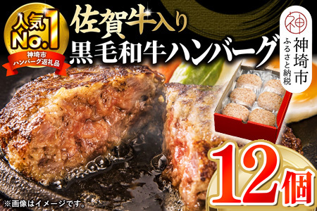 老舗石丸の佐賀牛入り黒毛和牛ハンバーグ150g×12個 [がばいばーぐ。 佐賀牛 黒毛和牛 お弁当 おかず 惣菜 簡単調理 肉 合挽肉 贈り物 ギフト 人気 個包装] (H081146)