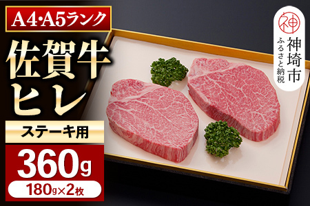 [佐賀牛]ヒレステーキ180g×2枚 [お試しサイズ 2人用 最高級 黒毛和牛 牛肉 高級 厳選 やわらかい 脂少なめ 食べやすい](H081126)